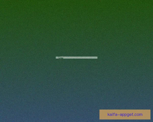 凯发APP创新功能上线,全面提升用户体验,开启智能娱乐平台新篇章 凯发APP创新功能上线,全面提升用户体验,开启智能娱乐平台新篇章