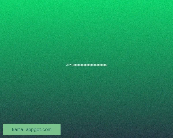 2026世界杯比赛结果全面查询指南与赛程数据实时更新解析