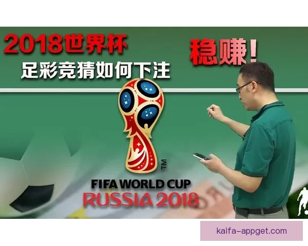 世界杯竞猜胜负技巧全攻略助你精准分析提高中奖率