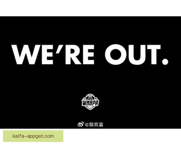 支持WNBA球员工会罢赛 向联盟老板施压争取更公平待遇与薪酬改革