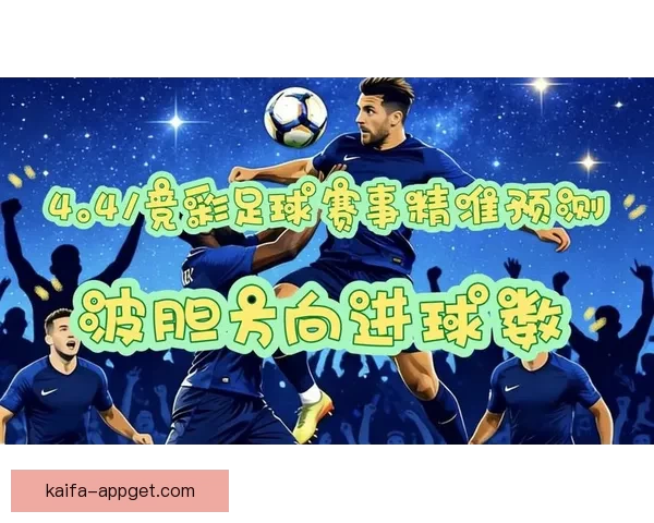 今日足球竞猜比分深度解析热门赛事胜负与进球数精准预测指南全面