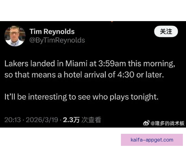 詹东里出战热火成疑湖人凌晨抵达迈阿密备战比赛